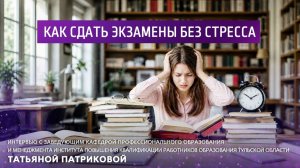Как сдать экзамены без стресса.