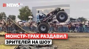 Монстр-трак влетел в толпу и убил троих человек. Трагедия на автошоу в Колумбии