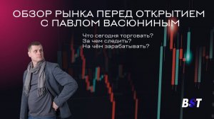Утренний обзор рынка с Блэк Свон Трейд 04.05