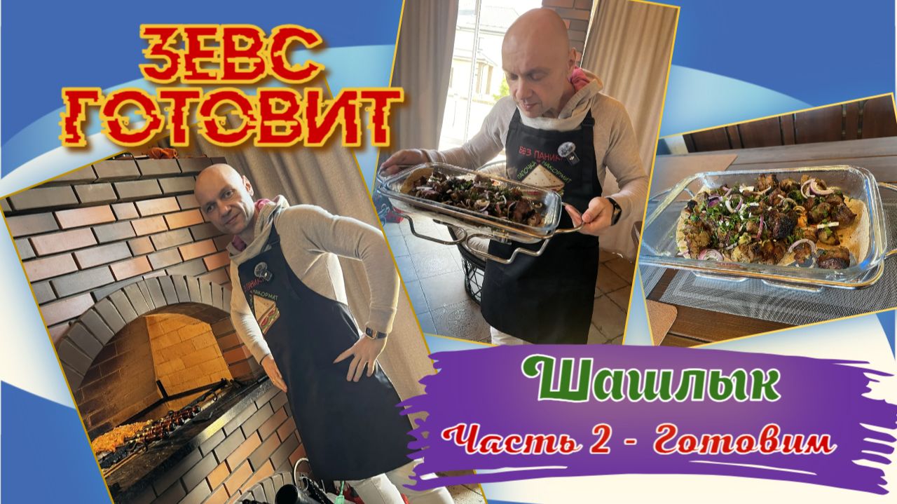 ЗЕВС готовит | Шашлык 🍖 из свиной 🐖 шейки | Часть 2 - Готовим