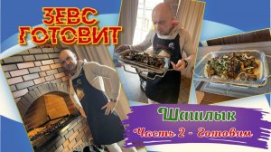 ЗЕВС готовит | Шашлык 🍖 из свиной 🐖 шейки | Часть 2 - Готовим