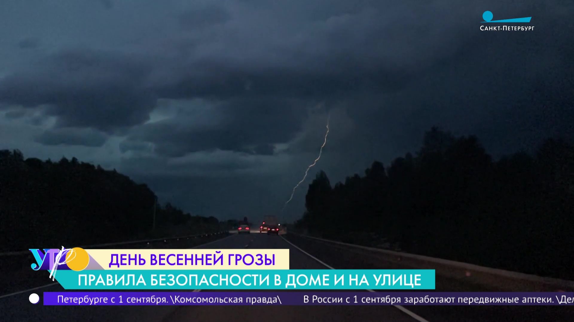 Весенняя гроза. Правила безопасности в доме и на улице