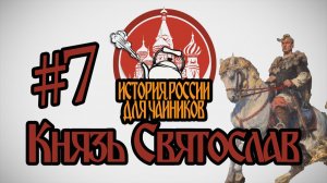 История России для «чайников» - 7 выпуск - Князь Святослав
