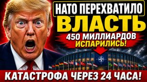 КРАХ СДЕЛКИ НА 450 МИЛЛИАРДОВ КАК НАТО ЗАХВАТИЛО КОНТРОЛЬ ЗА 24 ЧАСА