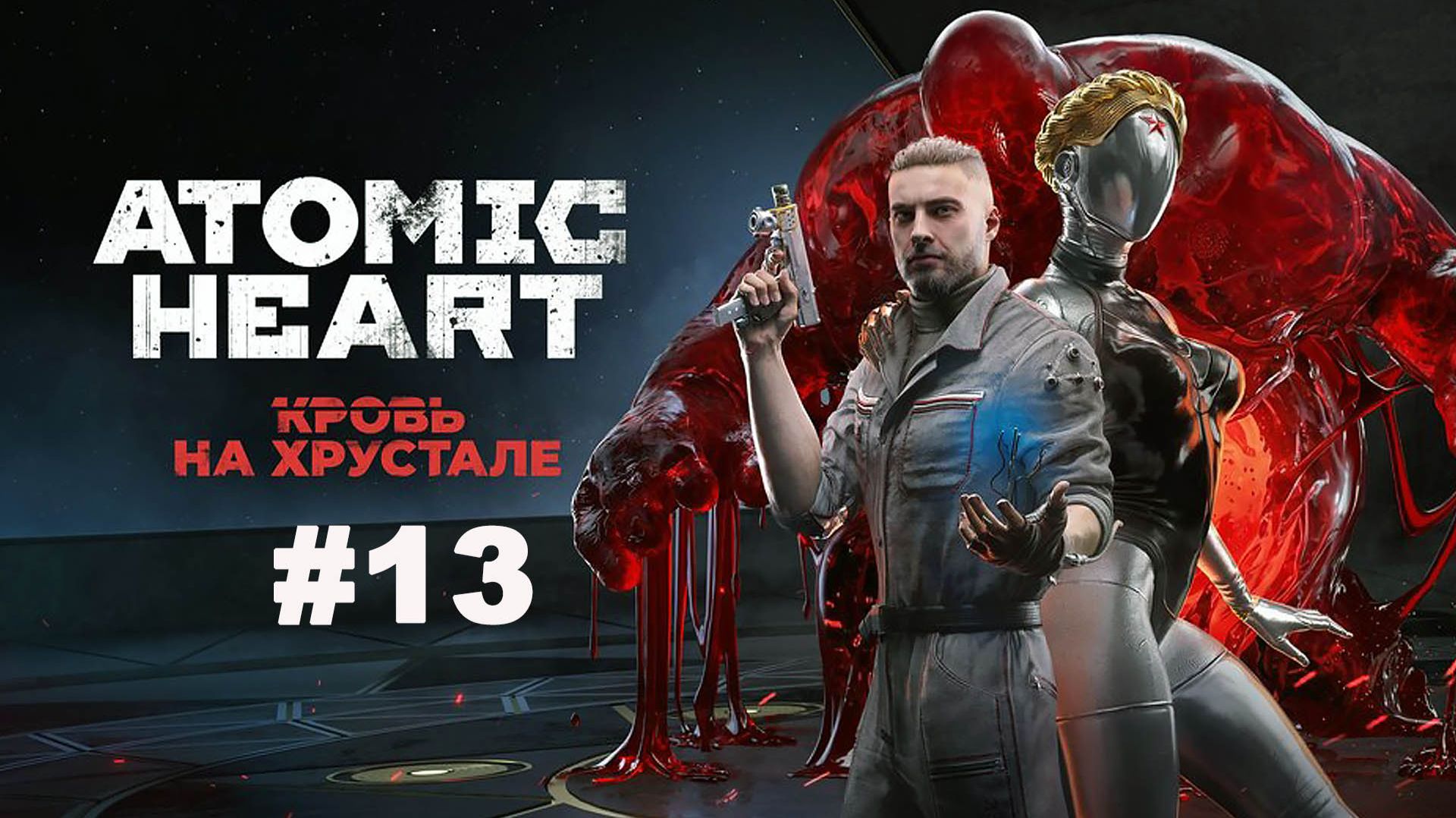 ATOMIC HEART /Финальное DLC /Кровь на Хрустале Прохождение #13
