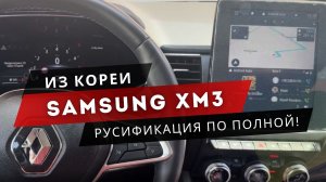 SAMSUNG XM3 | Русский, карты, приложения, Android Auto, Apple Carplay. Самсунг