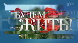БУДЕМ ЖИТЬ! ВИТАЛИЙ НАЗИМОВ