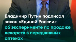 Владимир Путин подписал закон об эксперименте по продаже лекарств в передвижных аптеках