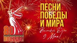 Песни Победы. Великий День 9 Мая. Лучшие песни