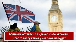 Британия осталась без денег из-за Украины. Нового вооружения у нее тоже не будет
