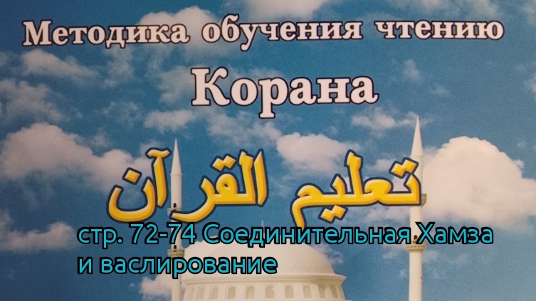стр. 72-74 | Соединительная хамза и васлирование | Таджвид | Арабский | Обучение | Коран | Будунов