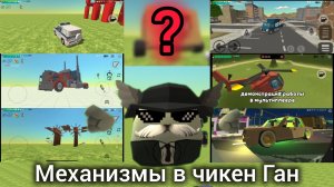механизмы от комьюнити. в чикен Ган (ПОСТРОИЛ  СВОЁ!)