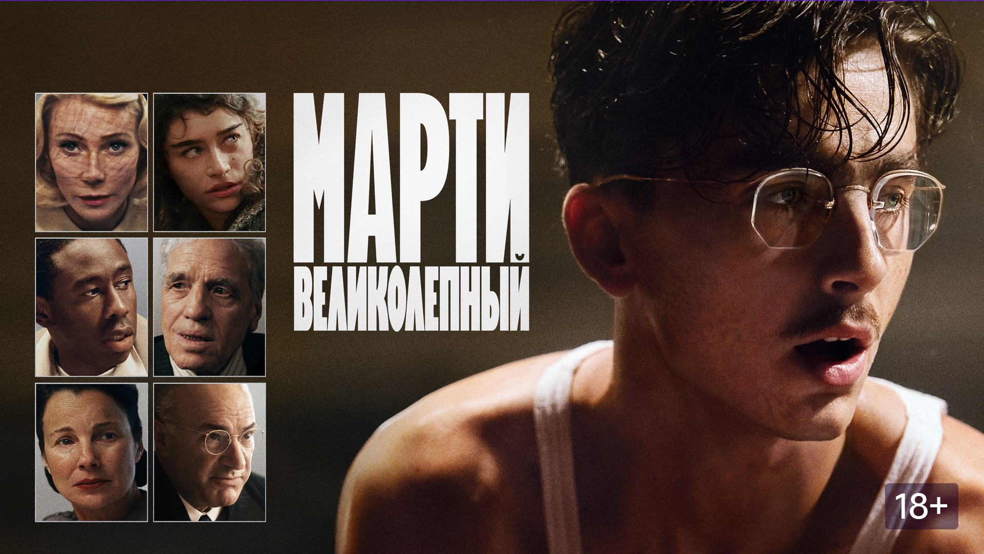 МАРТИ ВЕЛИКОЛЕПНЫЙ 2025 Критический Отзыв о фильме