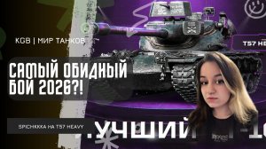 spichkkka ★ САМЫЙ ОБИДНЫЙ БОЙ 2026!