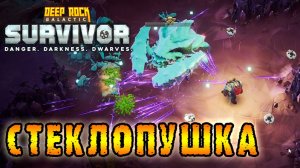 Deep Rock Galactic Survivor ► Смертельная операция / Урон, нужен урон и ещё урон