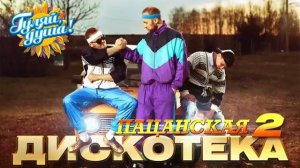 ПАЦАНСКАЯ ДИСКОТЕКА ТОЛЬКО САМЫЕ СОЧНЫЕ ХИТЫ И НОВИНКИ 2026 СЛУШАТЬ МУЗЫКУ РЕТРО ТОП РОССИЯ 2026