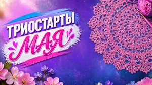 ТРИОСТАРТЫ МАЯ   ПЕРВЫЙ СТАРТ   САЛФЕТКА № 1