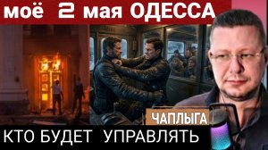 Смерть - По ПРЕДОПЛАТЕ и фантомные боли Украины. М.Чаплыга 04-05-2026