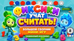Фиксики учат считать! ➕ Большой сборник мини-игр 🎮 Развивающий мультфильм