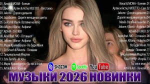 ТОП РОССИЙСКИЕ ХИТЫ 2026🎧 RUSSIAN HITS 2026🔥ТАНЦЕВАЛЬНАЯ МУЗЫКА🟣МУЗЫКА В МАШИНУ🎧НОВИНКИ 2026🔥