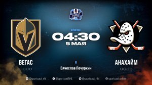 Смотреть онлайн прямая трансляция «Вегас Голден Найтс» – «Анахайм Дакс»