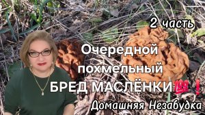 2 часть. Очередной похмельный бред МАСЛЁНКИ💯❗️