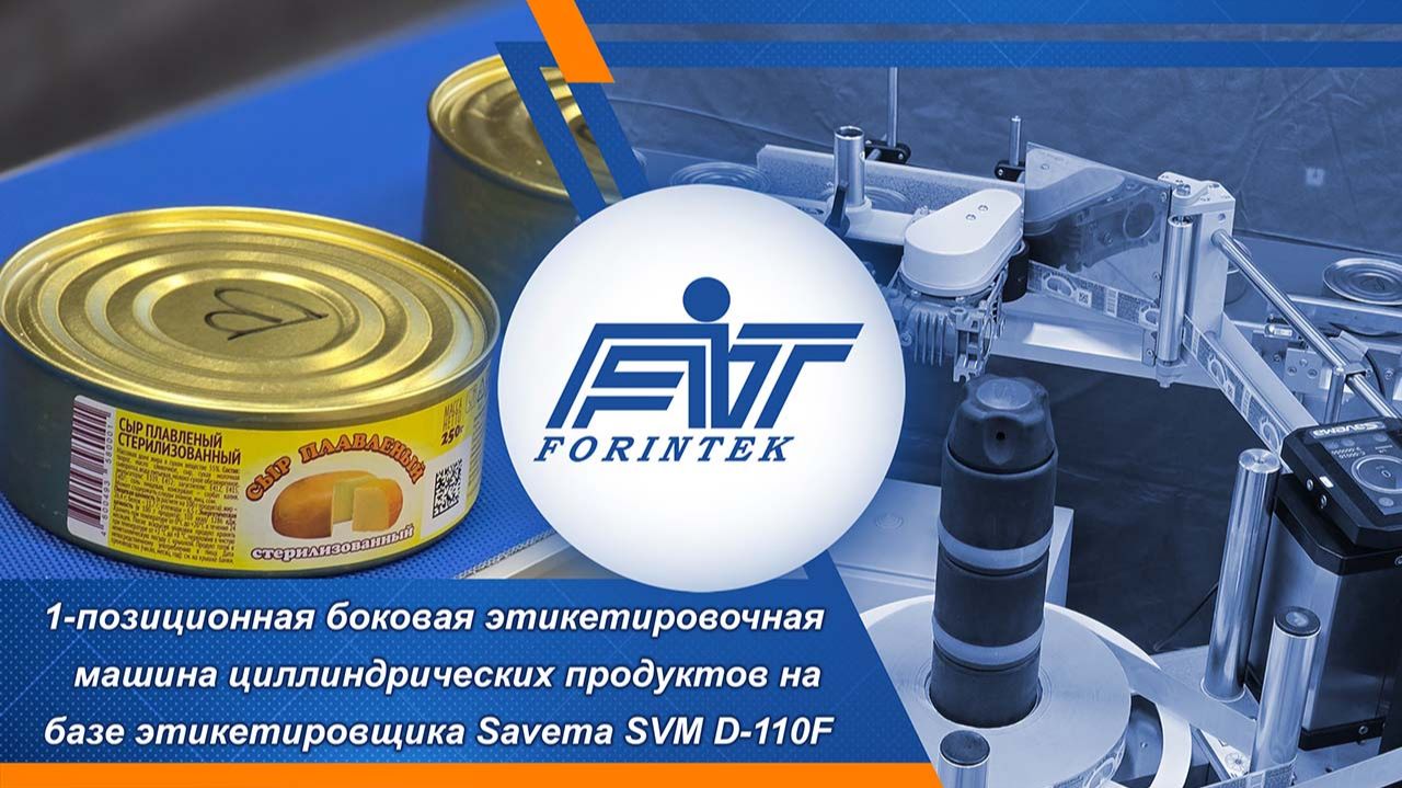 Этикетировочная машина на базе Savema SVM D-110F (FAST) ⚡ до 7000 уп/ч |