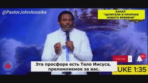 ИСЦЕЛЯЮЩЕЕ ПРИЧАСТИЕ ТЕЛОМ И КРОВЬЮ ЯХУШУА - ИИСУСА ХРИСТА! ПАСТОР И ПРОРОК И АПОСТОЛ - Джон Аносике