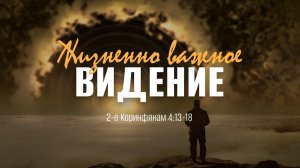 Жизненно важное видение | 2 Кор. 4:13-18 || Мэнни Перейра / Manny Pereira