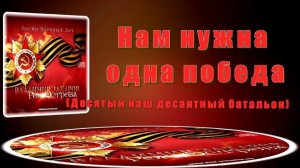Песня «Нам нужна одна победа» («наш десантный батальон»). С праздником победы 9 мая