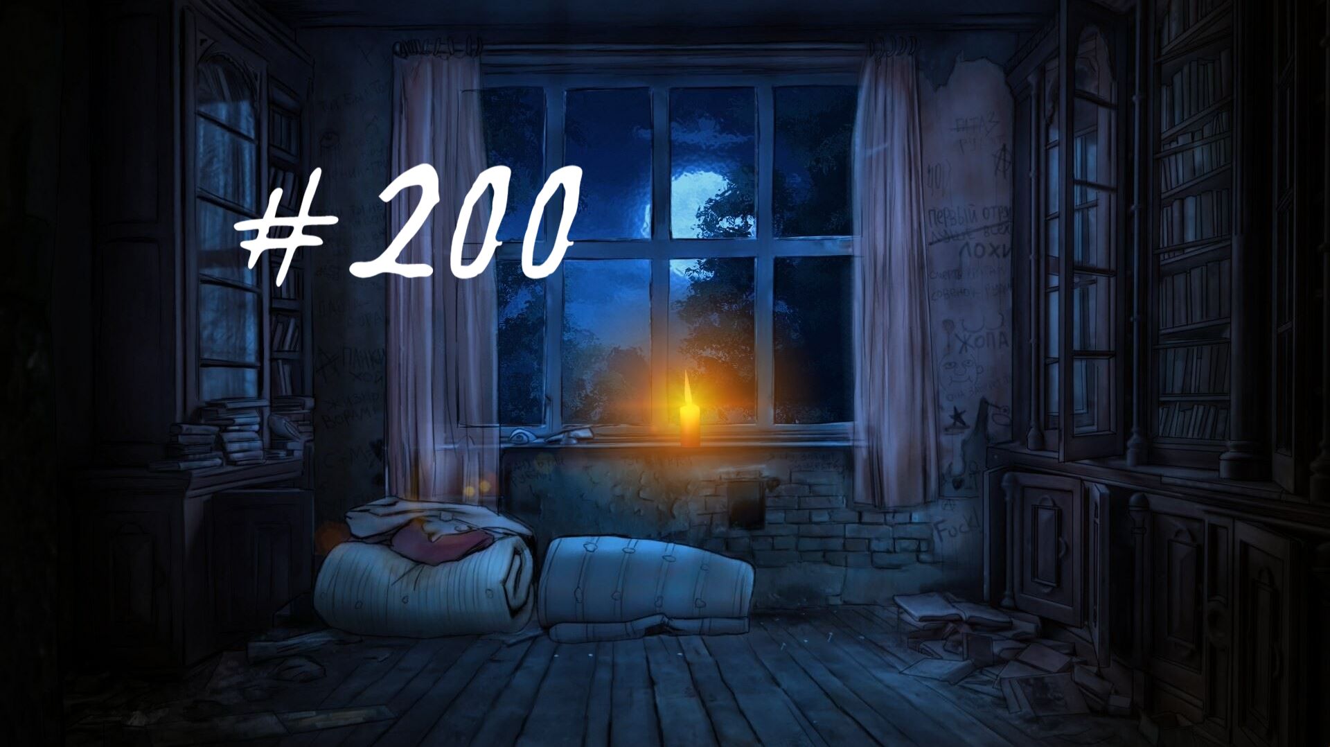 Бесконечное лето #200: Исчезнувшая. #5. Живой. Проклятый
