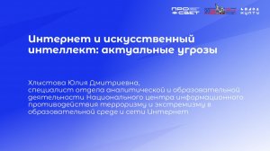Тема 2. Интернет и искусственный интеллект: актуальные угрозы