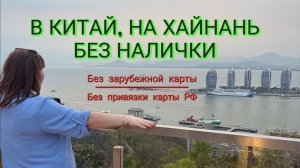 В Китай, на Хайнань 🇨🇳 Без наличных денег  💵