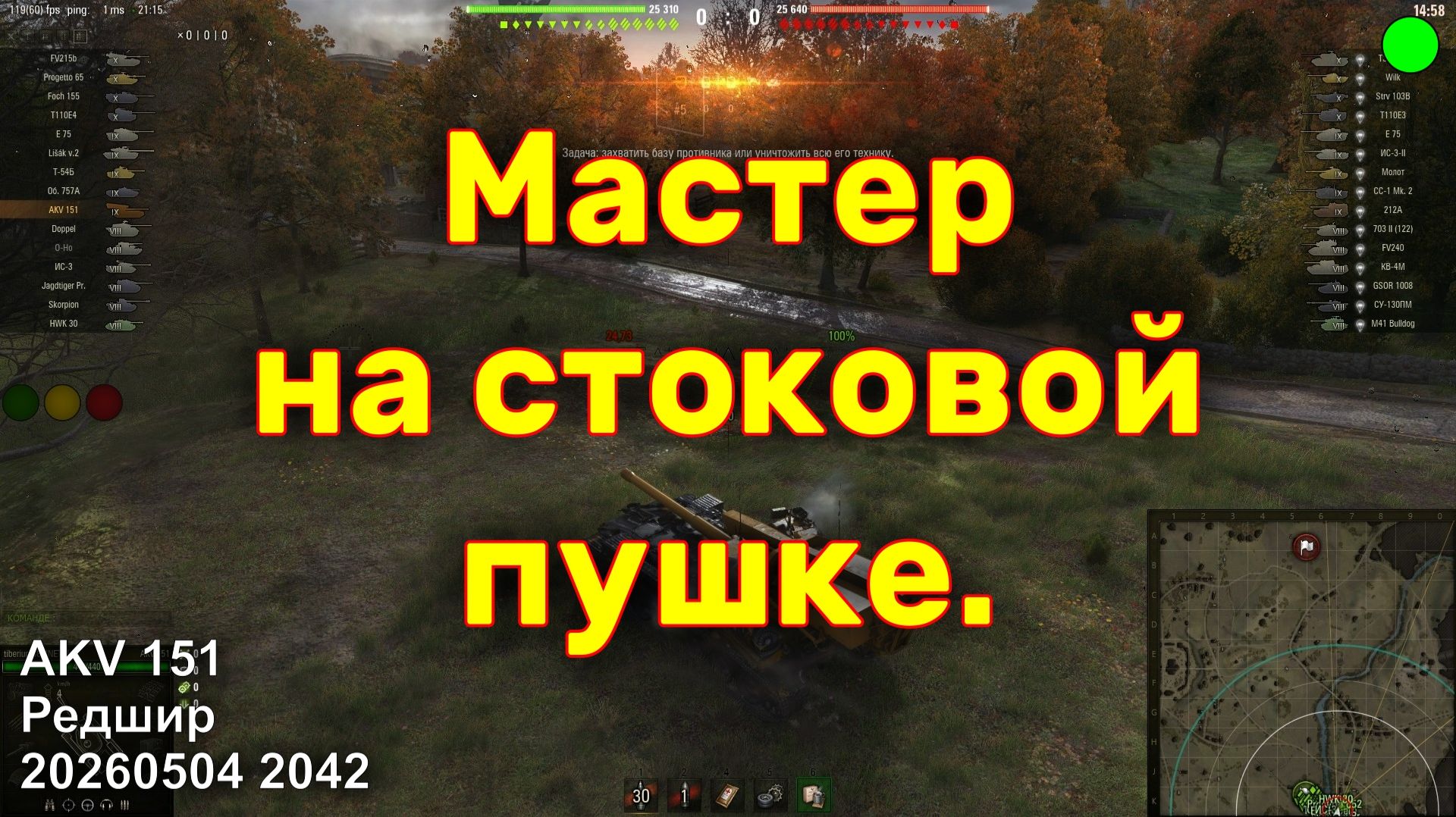Мастер на стоковой пушке. AKV 151. Редшир. 20260504 2042. Tiberium58.