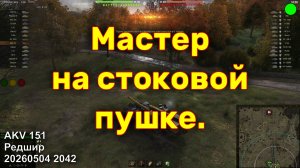 Мастер на стоковой пушке. AKV 151. Редшир. 20260504 2042. Tiberium58.