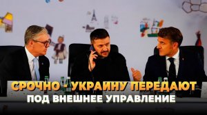 СРОЧНО - Украину передают под внешнее управление