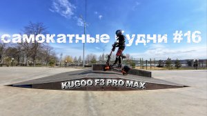 Самокатные будни #16 на KUGOO F3 PRO MAX