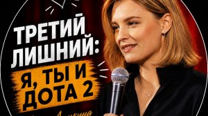 Лера Ланкина — Я, Ты и Дота 2 ｜ Стендап 2026