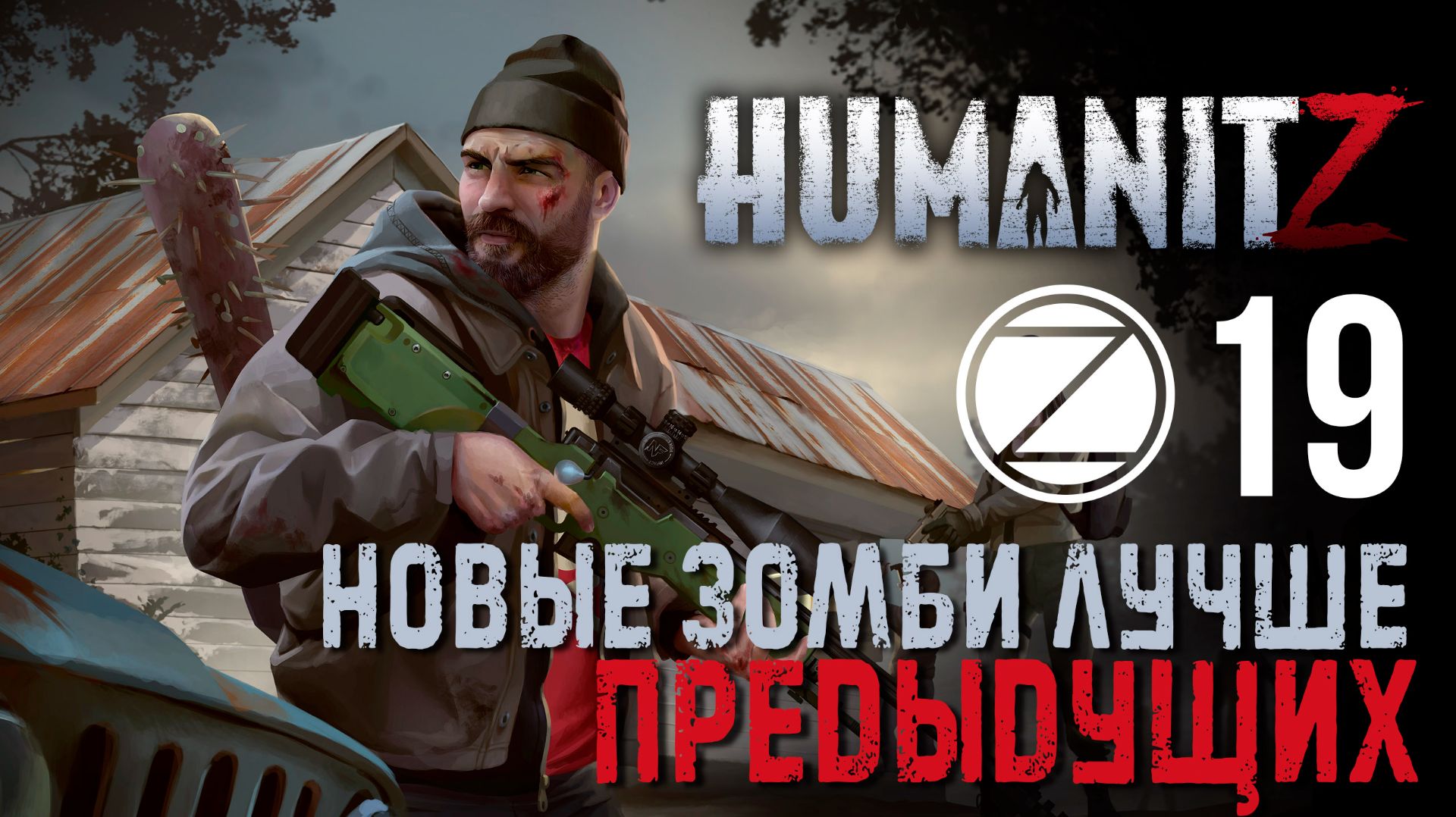 HumanitZ✮НОВЫЕ ЗОМБИ ЛУЧШЕ ПРЕДЫДУЩИХ✮19 СЕРИЯ
