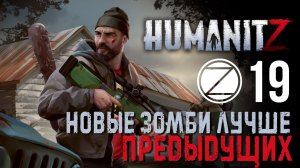 HumanitZ✮НОВЫЕ ЗОМБИ ЛУЧШЕ ПРЕДЫДУЩИХ✮19 СЕРИЯ