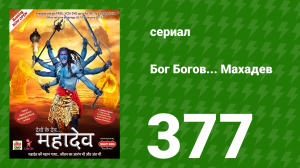 Бог Богов... Махадев 377 серия «Махадев убивает Апасмаара» (сериал, 2011)