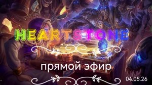 Heartstone поля сражений. Прямой эфир. Сегодня будет топ?