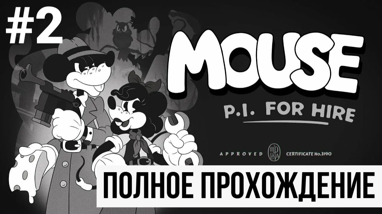 Mouse P.I. for Hire ▶ Полное прохождение #2