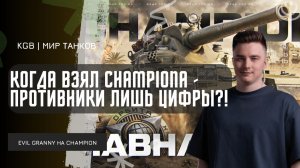 EviL GrannY ★ КОГДА ВЗЯЛ CHAMPIONA - НОВЫЙ XI УРОВЕНЬ, ПРОТИВНИК СТАНОВИТСЯ ЛИШЬ ЦИФРАМИ УРОНА!
