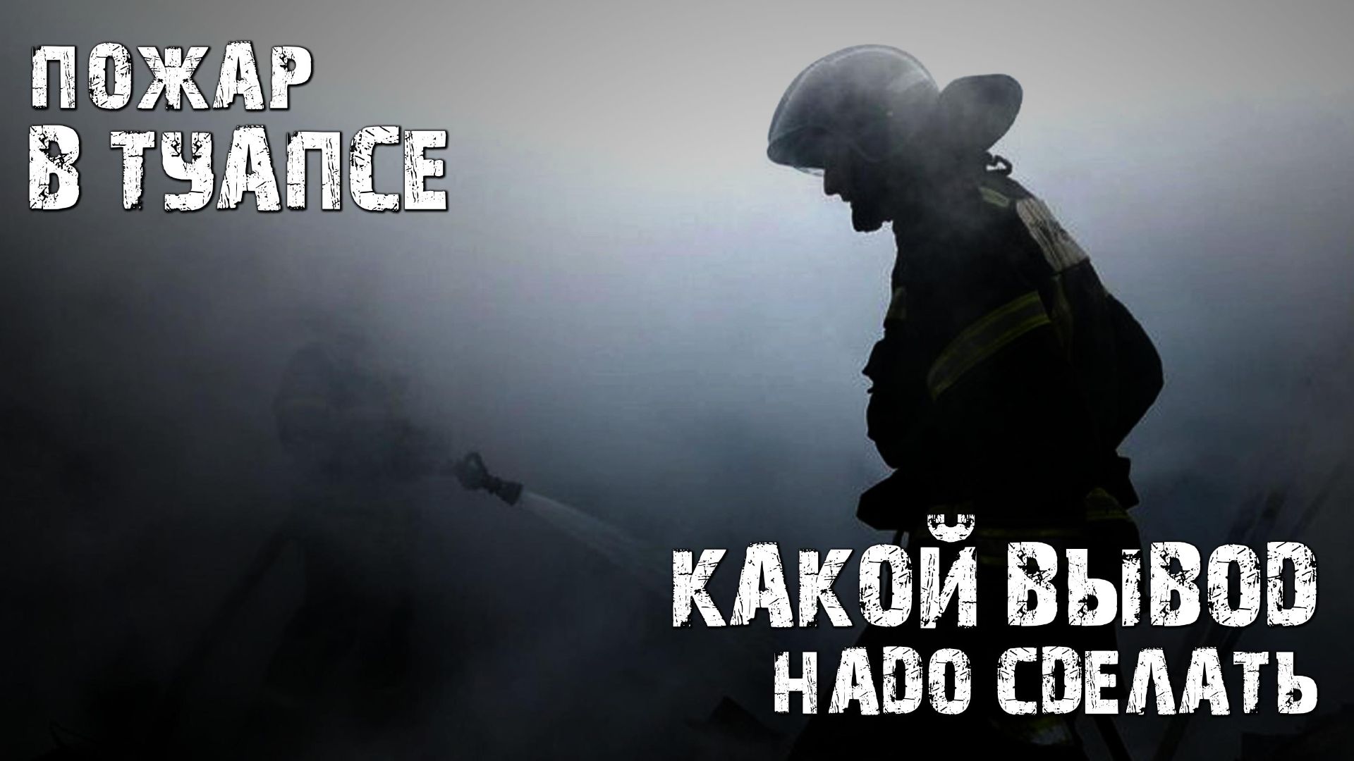 Пожар в Туапсе - Какой надо сделать вывод для себя?