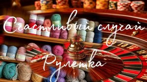 Рукодельная игра «Счастливый случай (рулетка)»