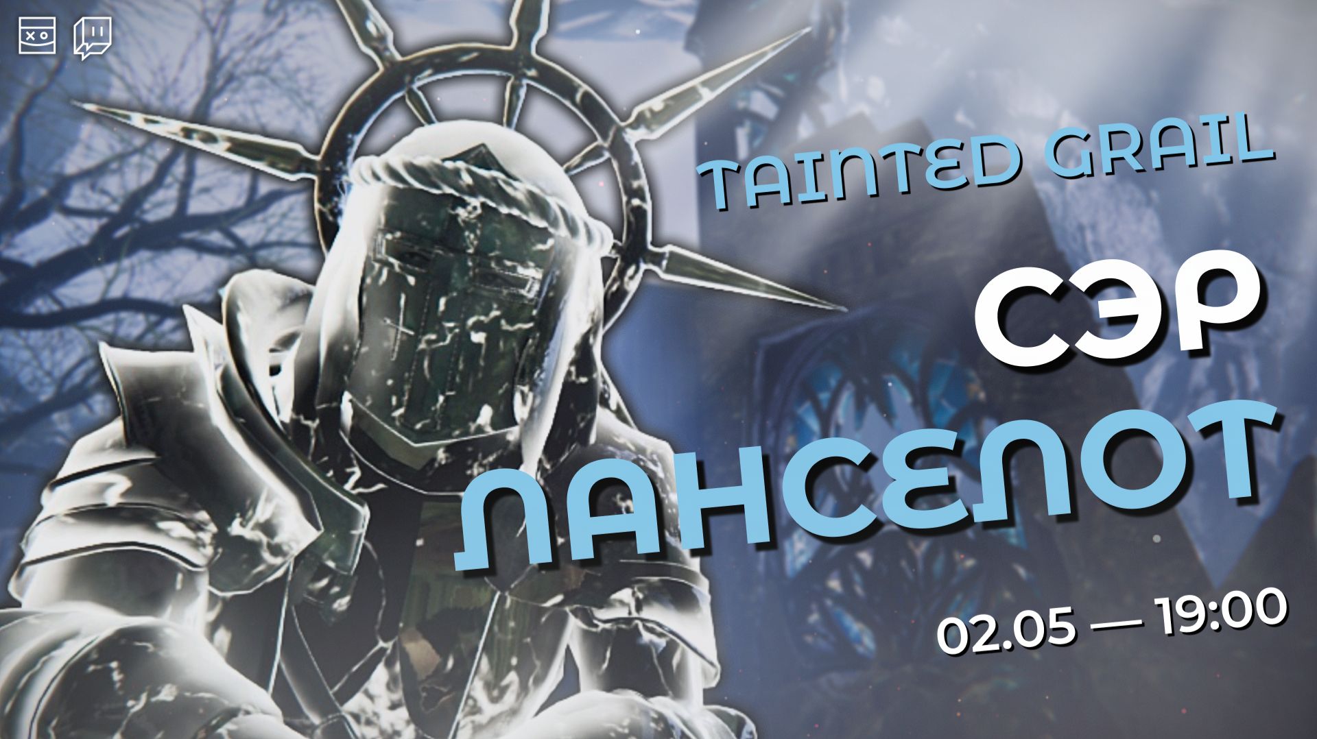 Tainted Grail: The Fall of Avalon — Сэр Ланселот — #7