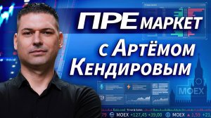 Утренний обзор рынка с трейдером онлайн | ОБЗОР РЫНКА