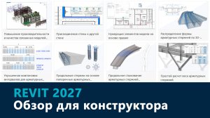 Обзор Revit 2027: общие изменения и новинки для конструкторов