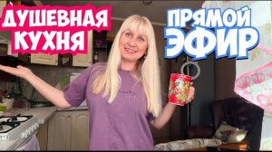Стрим❣️Откровенный разговор на кухне. #готовимдома #жизненныеистории #подушам